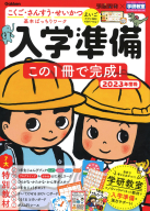 学研の頭脳開発『頭脳開発×学研教室　入学準備　２０２３年度版』
