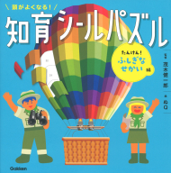 頭がよくなる！知育シールパズル『頭がよくなる！知育シールパズル　たんけん！ふしぎなせかい編』