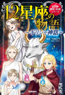 学研まんが　神話・伝説シリーズ『１２星座の物語～ギリシャ神話～』