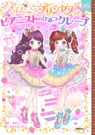 まほうのドレスハウス『ふたごのプリンセスとピアニストのひみつクレープ』