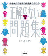 新時代の教養『正解のない問題集　道徳編』