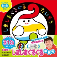 いっしょにあそぼ『しましまぐるぐるたいそう』