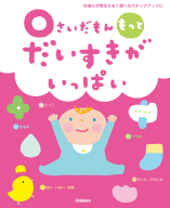 ふれあい親子のほん『０さいだもん　もっとだいすきがいっぱい』
