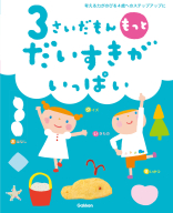 ふれあい親子のほん『３さいだもん　もっとだいすきがいっぱい』