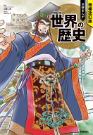 増補改訂版　学研まんが　ＮＥＷ世界の歴史『アジアの古代文明と東アジア世界の成立』