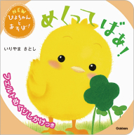 ＮＥＷぴよちゃんとあそぼ！『めくってばあ！』