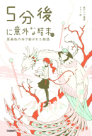 ５分後に意外な結末『５分後に意外な結末ｅｘ　亜麻色の糸で紡がれた物語』