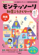 おうちモンテッソーリ『モンテッソーリ知育こうさくワーク　発展編』