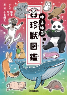 『ゆるゆる珍獣図鑑』