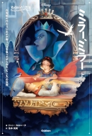 ディズニー　ツイステッドテール『ゆがめられた世界　ミラー、ミラー　上』
