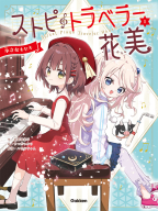 ストピトラベラー花美『ストピトラベラー花美　小さなキセキ』