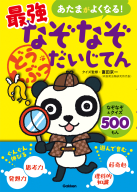 あたまがよくなる！『最強なぞなぞだいじてん　どうぶつ』