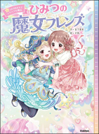 ひみつの魔女フレンズ『ひみつの魔女フレンズ　ふたりをむすぶトクベツな魔法』