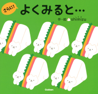 『よくみると…さらに！』