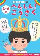 学研の幼児ワーク　非認知プラス『４～６歳　へんしん！　こうさく』