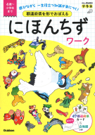学研の頭脳開発プラス『都道府県を形でおぼえる　にほんちずワーク　４歳～小学生まで』