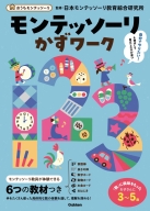 おうちモンテッソーリ『モンテッソーリかずワーク』
