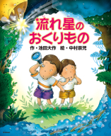 『流れ星のおくりもの』