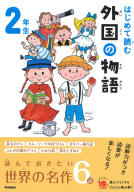 よみとく１０分『はじめて読む　外国の物語　２年生』