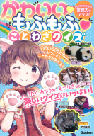 『かわいい　もふもふ　ことわざクイズ　いやされながら言葉力がアップ！』
