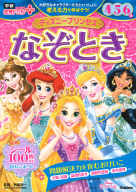 学研わくわく知育ドリルプラス『ディズニープリンセス　なぞとき　４・５・６歳』