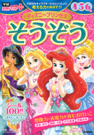 学研わくわく知育ドリルプラス『ディズニープリンセス　そうぞう　４・５・６歳』