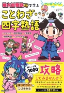 『マンガ・クイズつき『桃太郎電鉄』で学ぶことわざ・四字熟語攻略』