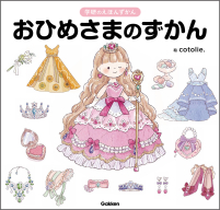 学研のえほんずかん『おひめさまのずかん』