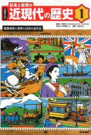 学研まんが　日本と世界の近現代の歴史『１　産業革命と世界と日本の近代化』