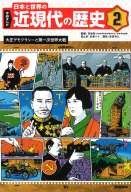 学研まんが　日本と世界の近現代の歴史『２　大正デモクラシーと第一次世界大戦』