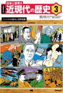 学研まんが　日本と世界の近現代の歴史『３　ファシズムの拡大と世界危機』