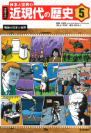 学研まんが　日本と世界の近現代の歴史『５　戦後の日本と世界』