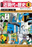 学研まんが　日本と世界の近現代の歴史『６　新たな時代の到来　そして未来へ』