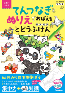 学研の頭脳開発プラス『てんつなぎとぬりえでおぼえる　とどうふけん（都道府県）』