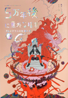 ５分後に意外な結末『５万年後に意外な結末　プロメテウスの紅蓮の炎』