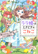 ララ姫はときどき☆こねこ『ララ姫はときどき☆こねこ　魔女のおうちと、ドキドキ遊園地！』