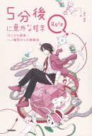 ５分後に意外な結末『５分後に意外な結末ＱＵＩＺ　ロジカル思考：一ノ瀬究からの挑戦状』