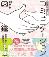新時代の教養『人生がうまくいく　コミュニケーション図鑑　神様が教えてくれた人間関係のヒント』