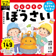 シールで学ぶ　こどもの教養ドリル『はじめてのぼうさい』