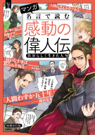 『マンガ　名言で読む感動の偉人伝　自分らしく生きた人々　増補改訂版』