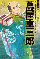 学研まんが　日本と世界の伝記『蔦屋重三郎　本と浮世絵で出版文化を粋に咲かせた江戸っ子』