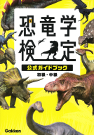 『恐竜学検定公式ガイドブック　初級・中級』
