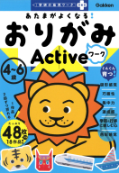 学研の幼児ワーク非認知プラス『あたまがよくなる！　おりがみワーク　Ａｃｔｉｖｅ』