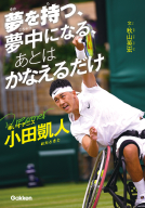 スポーツノンフィクション『夢を持つ、夢中になる、あとは　かなえるだけ　車いすテニス小田凱人』