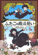 ふたごの魔法使い『ふたごの魔法使い　大冒険の始まり』