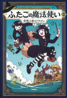 ふたごの魔法使い『ふたごの魔法使い　空飛ぶ岩とドラゴン』