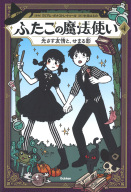ふたごの魔法使い『ふたごの魔法使い　光さす友情と、せまる影』