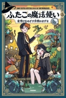 ふたごの魔法使い『ふたごの魔法使い　夜明けをめざす仲間のきずな』