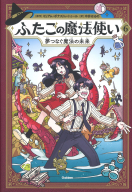 ふたごの魔法使い『ふたごの魔法使い　夢つなぐ魔法の未来』