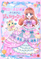 スイート☆スイーツ☆ストーリー『ローズひめときらめきのジュエリーケーキ』